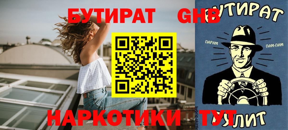 Бутират GHB  Вход с VPN  БУТИРАТ  Еманжелинск 